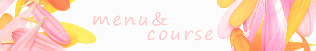 メニュー・コース